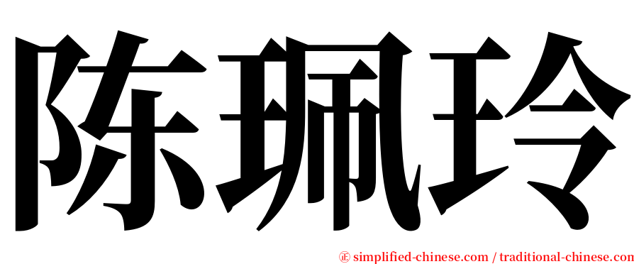 陈珮玲 serif font