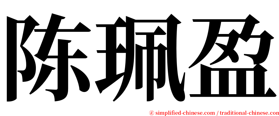 陈珮盈 serif font
