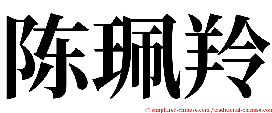 陈珮羚 serif font
