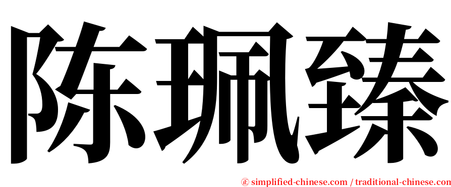 陈珮臻 serif font