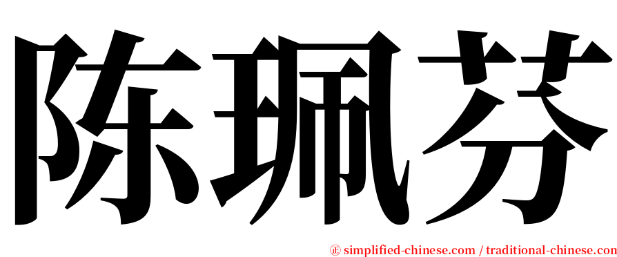 陈珮芬 serif font