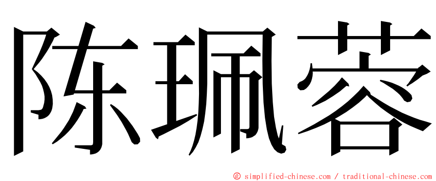 陈珮蓉 ming font