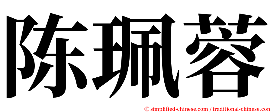 陈珮蓉 serif font