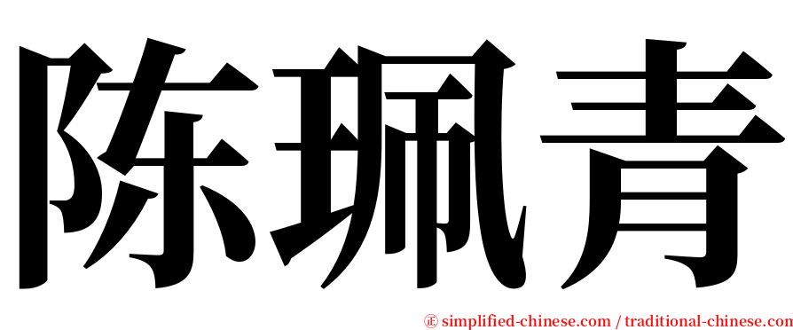 陈珮青 serif font