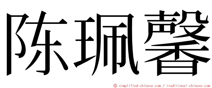 陈珮馨 ming font