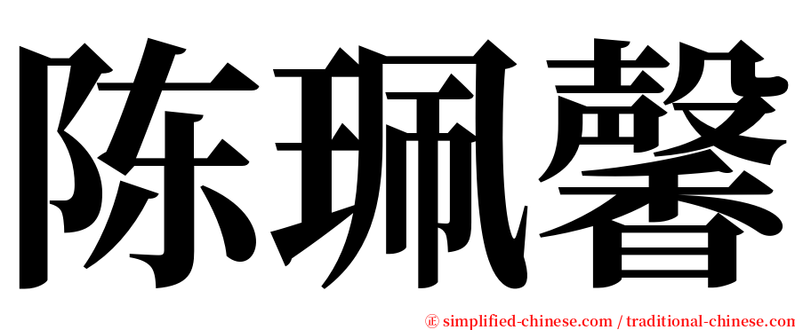 陈珮馨 serif font