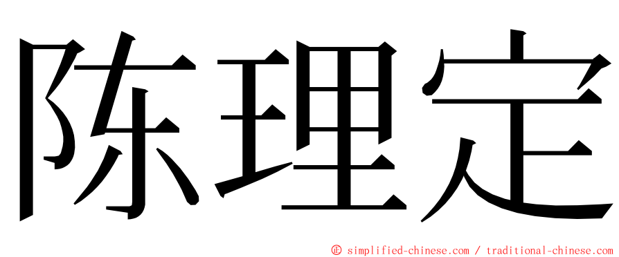 陈理定 ming font