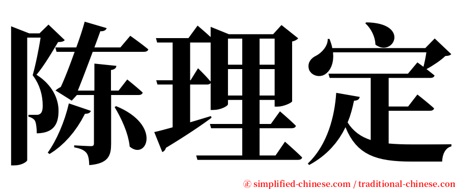 陈理定 serif font