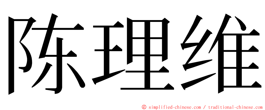 陈理维 ming font