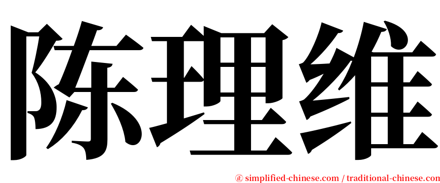 陈理维 serif font