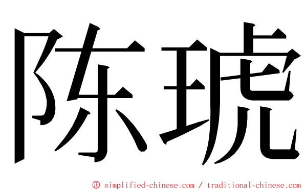 陈琥 ming font