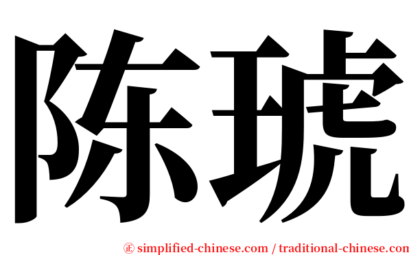 陈琥 serif font