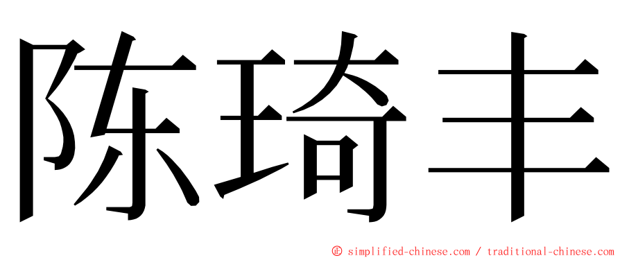 陈琦丰 ming font