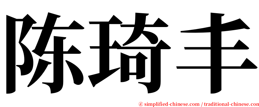 陈琦丰 serif font