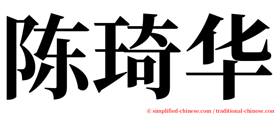 陈琦华 serif font