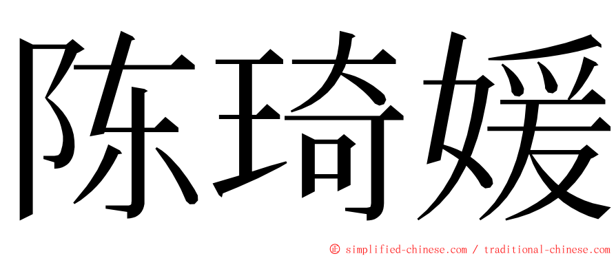 陈琦媛 ming font