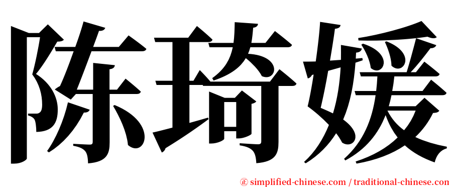 陈琦媛 serif font