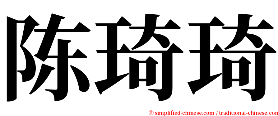 陈琦琦 serif font