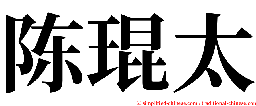 陈琨太 serif font