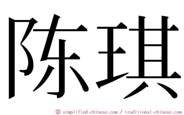 陈琪 ming font