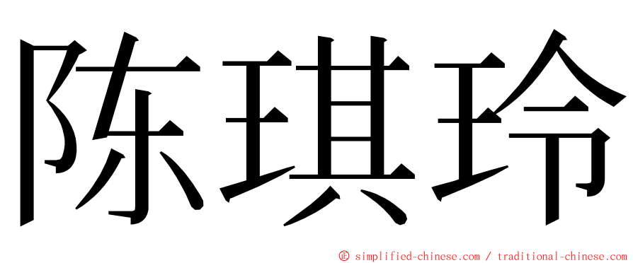 陈琪玲 ming font