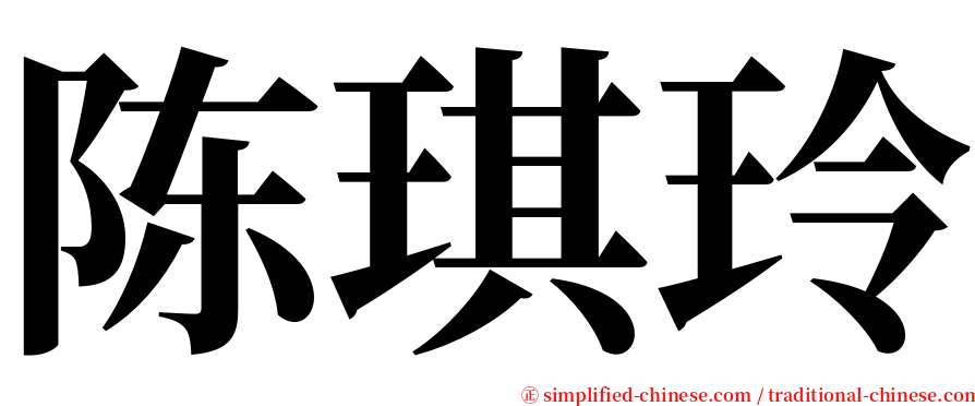 陈琪玲 serif font