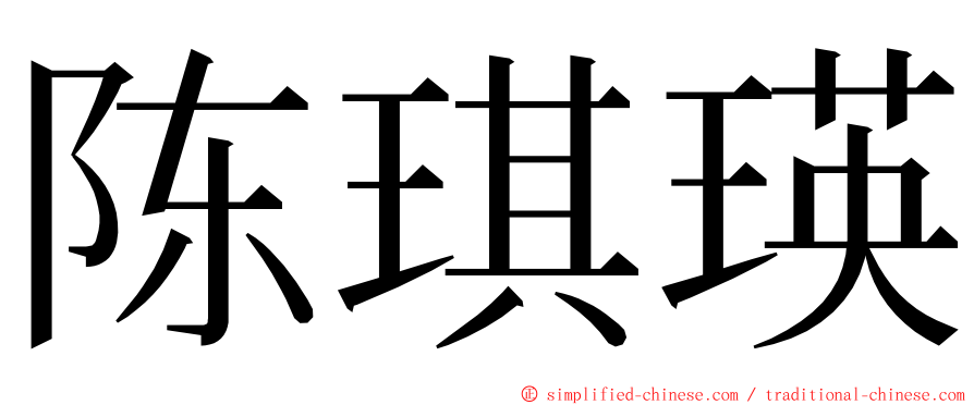 陈琪瑛 ming font