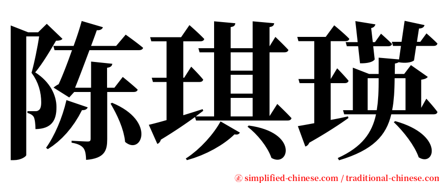 陈琪瑛 serif font