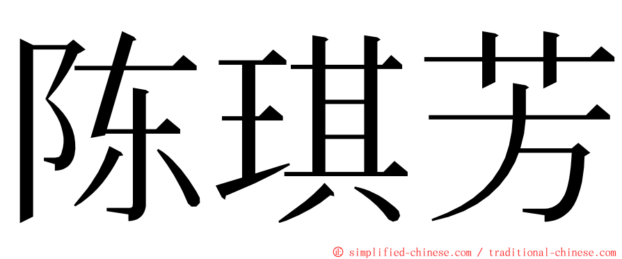 陈琪芳 ming font