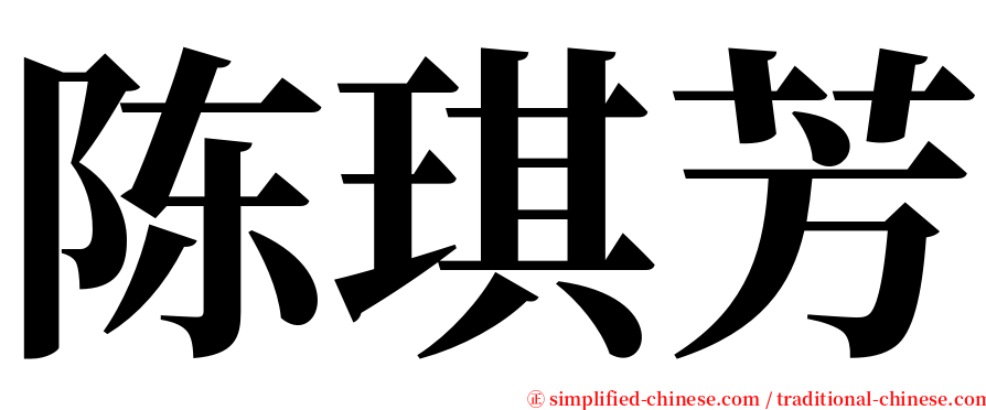 陈琪芳 serif font