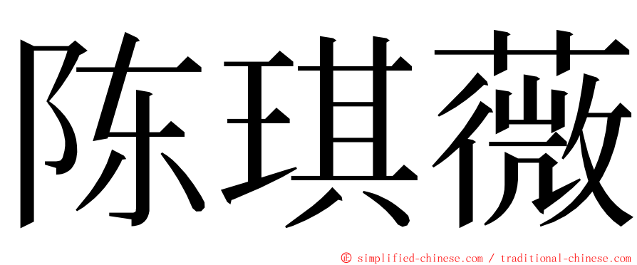 陈琪薇 ming font