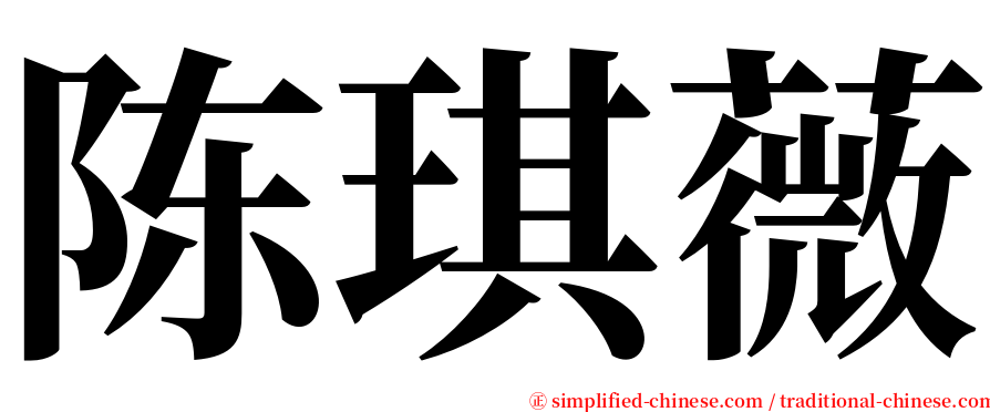 陈琪薇 serif font