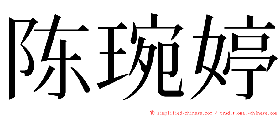 陈琬婷 ming font