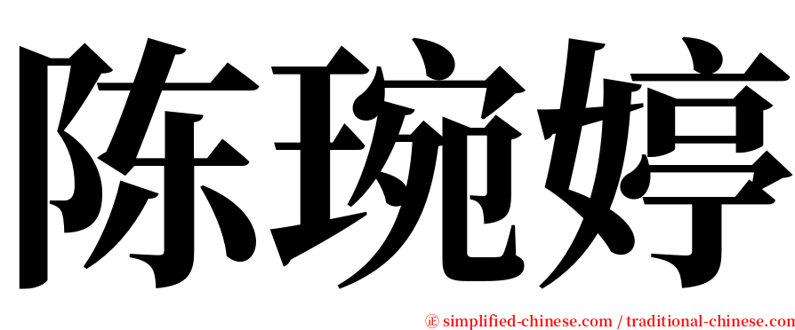 陈琬婷 serif font