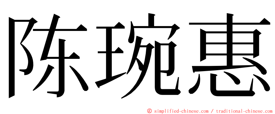 陈琬惠 ming font