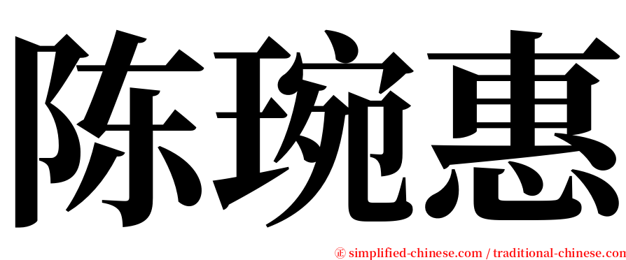 陈琬惠 serif font