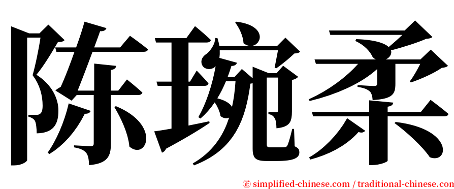 陈琬柔 serif font