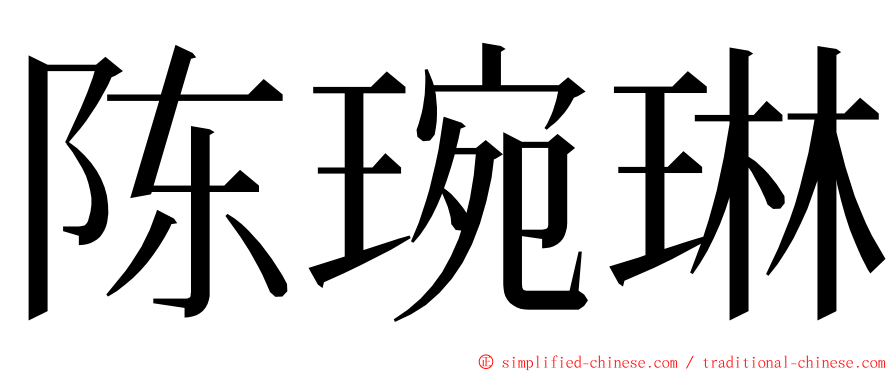 陈琬琳 ming font