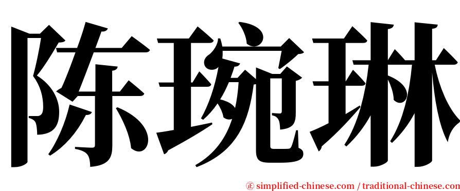 陈琬琳 serif font