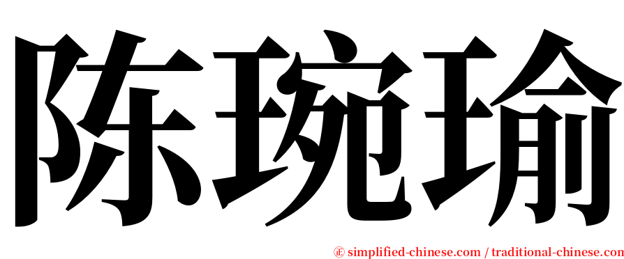 陈琬瑜 serif font