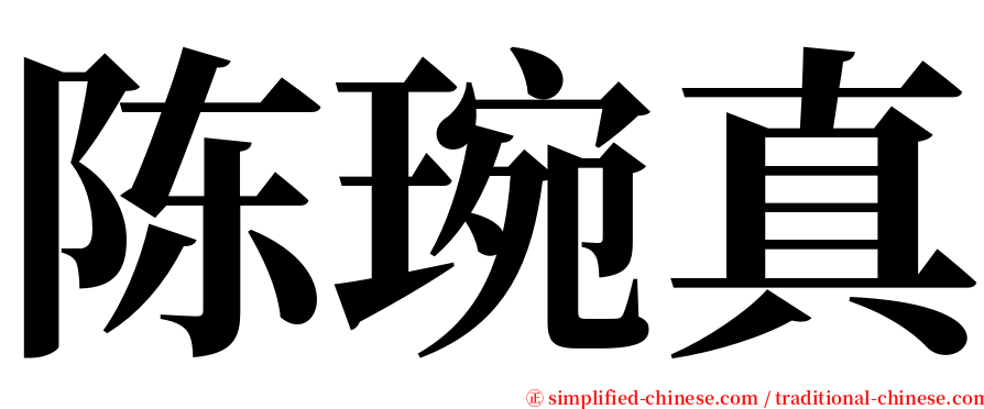 陈琬真 serif font