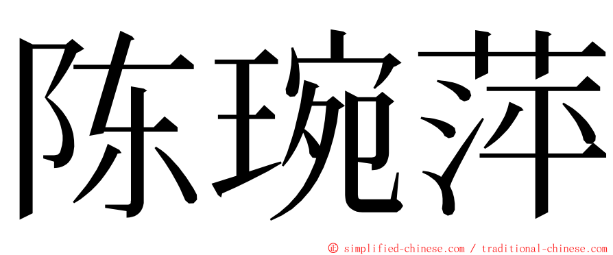 陈琬萍 ming font