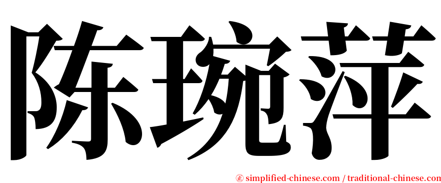 陈琬萍 serif font