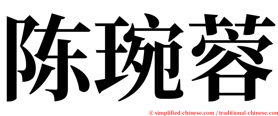 陈琬蓉 serif font