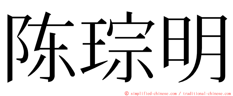 陈琮明 ming font