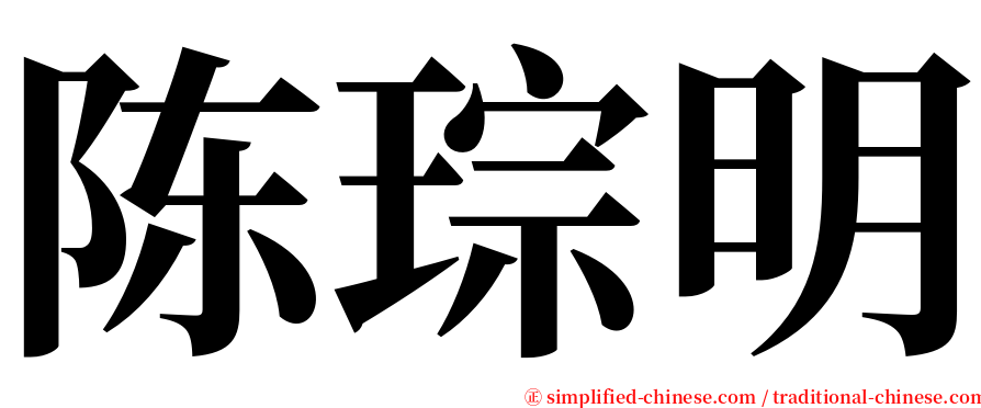 陈琮明 serif font