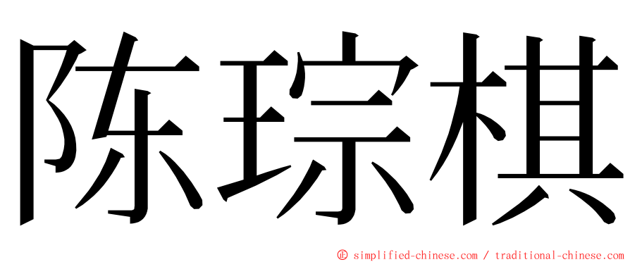 陈琮棋 ming font