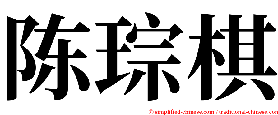 陈琮棋 serif font