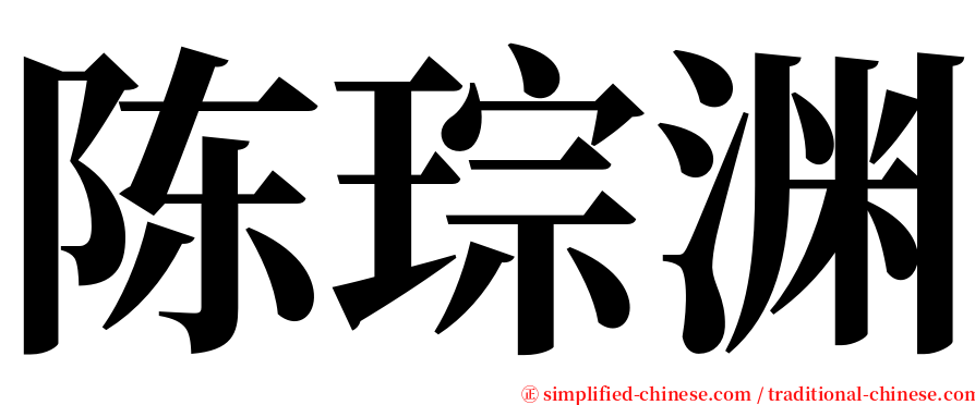 陈琮渊 serif font