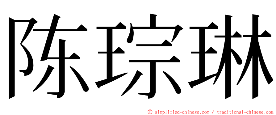 陈琮琳 ming font